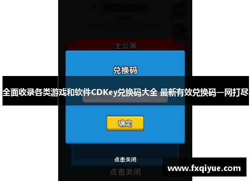 全面收录各类游戏和软件CDKey兑换码大全 最新有效兑换码一网打尽