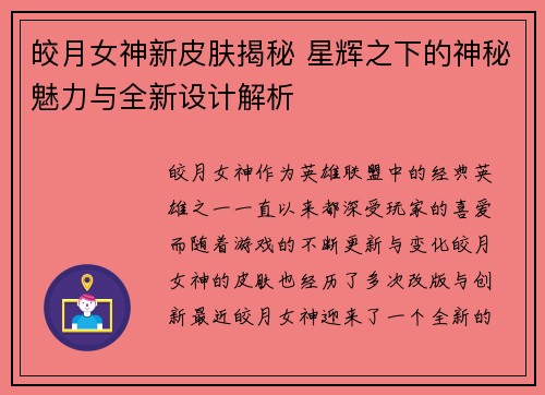 皎月女神新皮肤揭秘 星辉之下的神秘魅力与全新设计解析