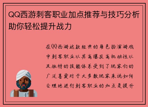 QQ西游刺客职业加点推荐与技巧分析助你轻松提升战力